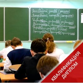 Курс Учитель русского языка: проектирование и реализация образовательного процесса в соответствии с ФГОС. Профессиональная переподготовка. Дистанционно.