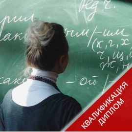 Учитель русского языка и литературы. Профессиональная переподготовка. Переквалификация. Дистанционно. Педагогическая деятельность по проектированию и реализации образовательного процесса в соответствии с ФГОС.